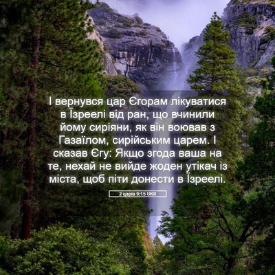Picture 05 - 2 царів 9:15 UKR - І вернувся цар Єгорам - Bible Verse Picture