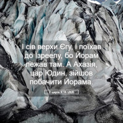 Picture 05 - 2 царів 9:16 UKR - І сів верхи Єгу, і поїхав до - Bible Verse Picture