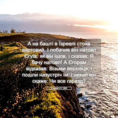 Picture 05 - 2 царів 9:17 UKR - А на башті в Їзреелі стояв - Bible Verse Picture