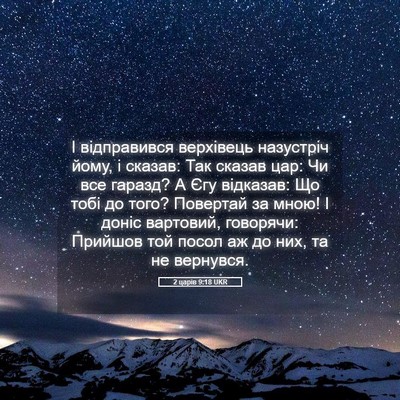 Picture 05 - 2 царів 9:18 UKR - І відправився верхівець - Bible Verse Picture