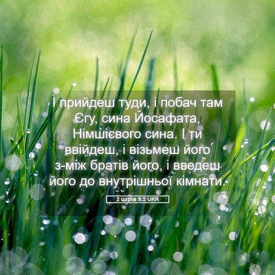 Picture 05 - 2 царів 9:2 UKR - І прийдеш туди, і побач там - Bible Verse Picture