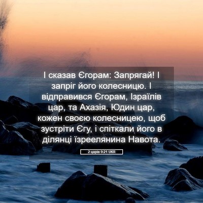 Picture 05 - 2 царів 9:21 UKR - І сказав Єгорам: Запрягай! - Bible Verse Picture