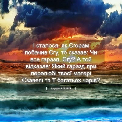 Picture 05 - 2 царів 9:22 UKR - І сталося, як Єгорам - Bible Verse Picture
