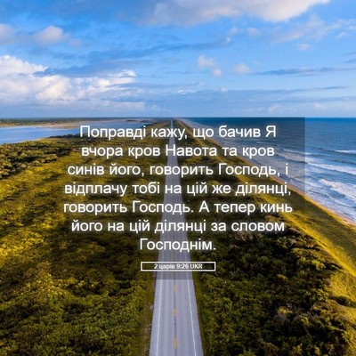 Picture 05 - 2 царів 9:26 UKR - Поправді кажу, що бачив Я - Bible Verse Picture