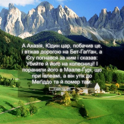 Picture 05 - 2 царів 9:27 UKR - А Ахазія, Юдин цар, побачив - Bible Verse Picture