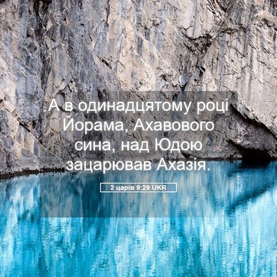 Picture 05 - 2 царів 9:29 UKR - А в одинадцятому році - Bible Verse Picture