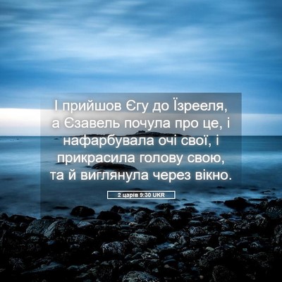Picture 05 - 2 царів 9:30 UKR - І прийшов Єгу до Їзрееля, а - Bible Verse Picture