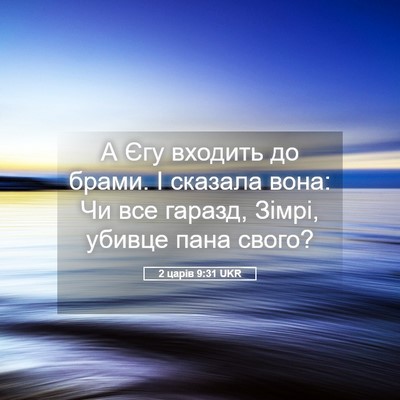 Picture 05 - 2 царів 9:31 UKR - А Єгу входить до брами. І - Bible Verse Picture