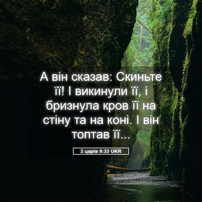 Picture 05 - 2 царів 9:33 UKR - А він сказав: Скиньте її! І - Bible Verse Picture