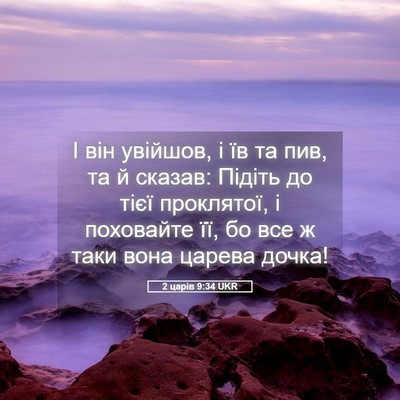 Picture 05 - 2 царів 9:34 UKR - І він увійшов, і їв та пив, - Bible Verse Picture