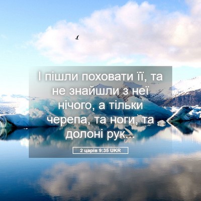 Picture 05 - 2 царів 9:35 UKR - І пішли поховати її, та не - Bible Verse Picture