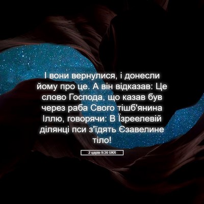 Picture 05 - 2 царів 9:36 UKR - І вони вернулися, і донесли - Bible Verse Picture