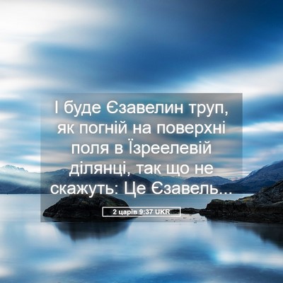 Picture 05 - 2 царів 9:37 UKR - І буде Єзавелин труп, як - Bible Verse Picture