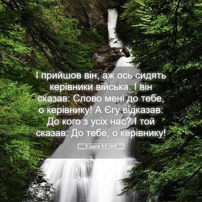 Picture 05 - 2 царів 9:5 UKR - І прийшов він, аж ось - Bible Verse Picture