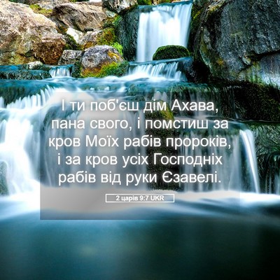 Picture 05 - 2 царів 9:7 UKR - І ти поб'єш дім Ахава, пана - Bible Verse Picture