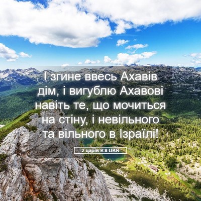 Picture 05 - 2 царів 9:8 UKR - І згине ввесь Ахавів дім, і - Bible Verse Picture