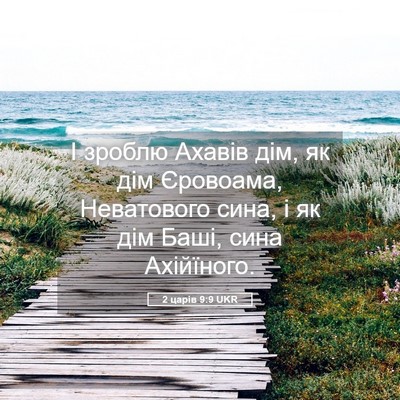 Picture 05 - 2 царів 9:9 UKR - І зроблю Ахавів дім, як дім - Bible Verse Picture