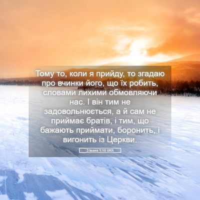 Picture 05 - 3 Івана 1:10 UKR - Тому то, коли я прийду, то - Bible Verse Picture