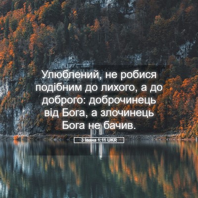 Picture 05 - 3 Івана 1:11 UKR - Улюблений, не робися - Bible Verse Picture