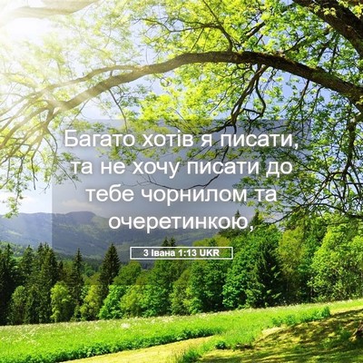 Picture 05 - 3 Івана 1:13 UKR - Багато хотів я писати, та - Bible Verse Picture