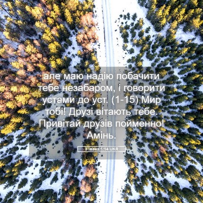 Picture 05 - 3 Івана 1:14 UKR - але маю надію побачити - Bible Verse Picture