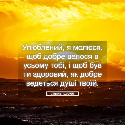 Picture 05 - 3 Івана 1:2 UKR - Улюблений, я молюся, щоб - Bible Verse Picture
