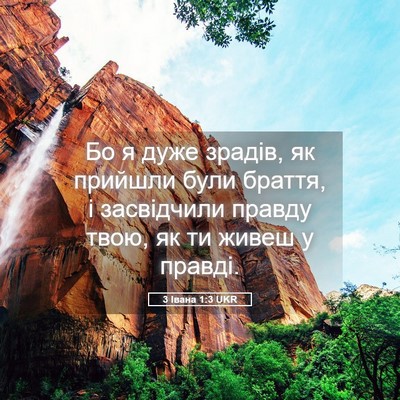 Picture 05 - 3 Івана 1:3 UKR - Бо я дуже зрадів, як - Bible Verse Picture