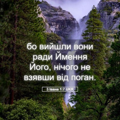 Picture 05 - 3 Івана 1:7 UKR - бо вийшли вони ради Ймення - Bible Verse Picture