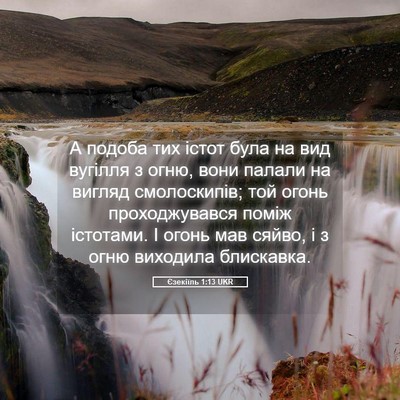 Picture 05 - Єзекіїль 1:13 UKR - А подоба тих істот була на - Bible Verse Picture