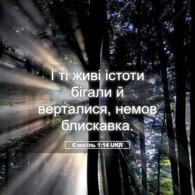 Picture 05 - Єзекіїль 1:14 UKR - І ті живі істоти бігали й - Bible Verse Picture