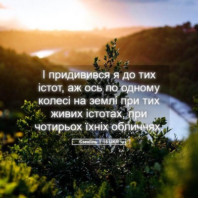 Picture 05 - Єзекіїль 1:15 UKR - І придивився я до тих - Bible Verse Picture