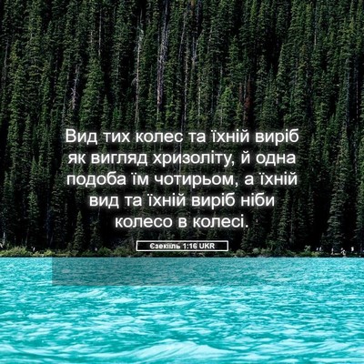 Picture 05 - Єзекіїль 1:16 UKR - Вид тих колес та їхній - Bible Verse Picture