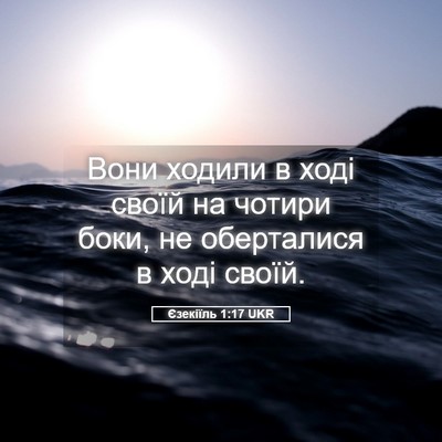 Picture 05 - Єзекіїль 1:17 UKR - Вони ходили в ході своїй на - Bible Verse Picture