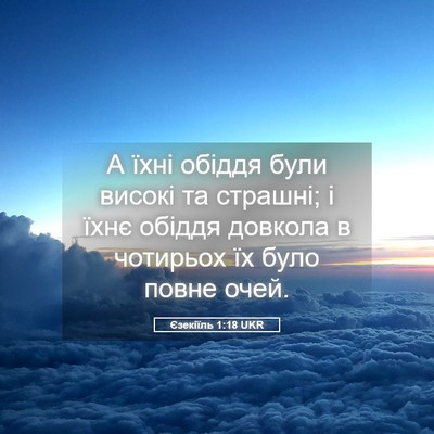 Picture 05 - Єзекіїль 1:18 UKR - А їхні обіддя були високі - Bible Verse Picture