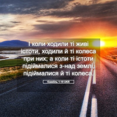 Picture 05 - Єзекіїль 1:19 UKR - І коли ходили ті живі - Bible Verse Picture