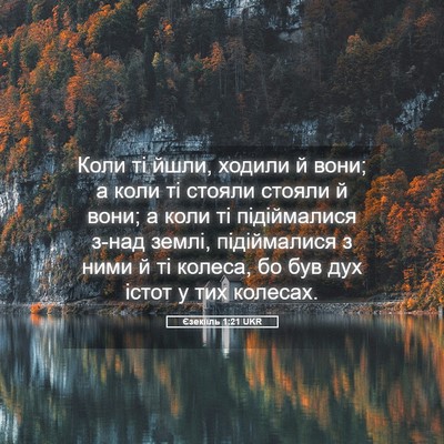 Picture 05 - Єзекіїль 1:21 UKR - Коли ті йшли, ходили й вони; - Bible Verse Picture