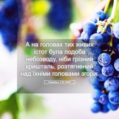 Picture 05 - Єзекіїль 1:22 UKR - А на головах тих живих - Bible Verse Picture
