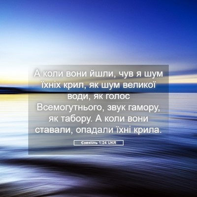 Picture 05 - Єзекіїль 1:24 UKR - А коли вони йшли, чув я шум - Bible Verse Picture