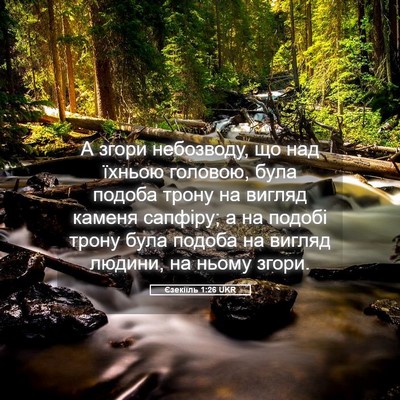 Picture 05 - Єзекіїль 1:26 UKR - А згори небозводу, що над - Bible Verse Picture
