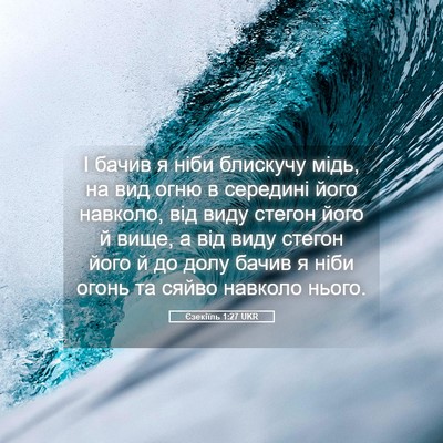 Picture 05 - Єзекіїль 1:27 UKR - І бачив я ніби блискучу - Bible Verse Picture