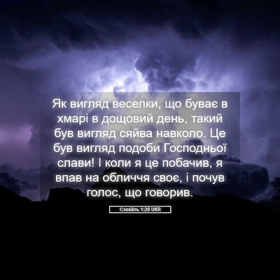 Picture 05 - Єзекіїль 1:28 UKR - Як вигляд веселки, що буває - Bible Verse Picture