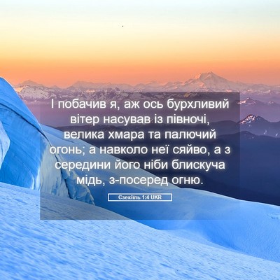 Picture 05 - Єзекіїль 1:4 UKR - І побачив я, аж ось - Bible Verse Picture