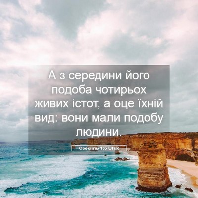Picture 05 - Єзекіїль 1:5 UKR - А з середини його подоба - Bible Verse Picture