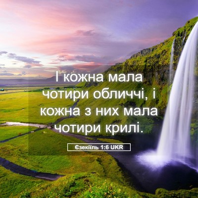 Picture 05 - Єзекіїль 1:6 UKR - І кожна мала чотири - Bible Verse Picture
