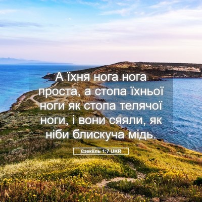 Picture 05 - Єзекіїль 1:7 UKR - А їхня нога нога проста, а - Bible Verse Picture