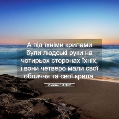 Picture 05 - Єзекіїль 1:8 UKR - А під їхніми крилами були - Bible Verse Picture