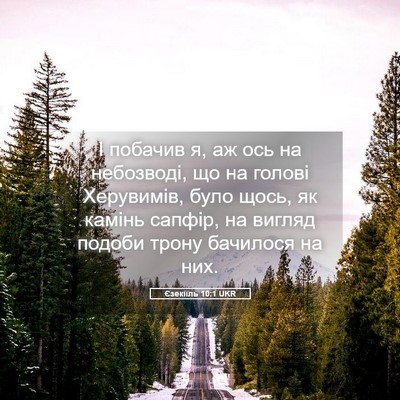 Picture 05 - Єзекіїль 10:1 UKR - І побачив я, аж ось на - Bible Verse Picture