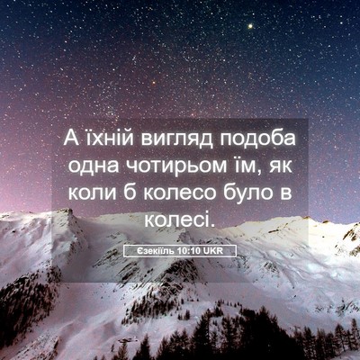 Picture 05 - Єзекіїль 10:10 UKR - А їхній вигляд подоба одна - Bible Verse Picture