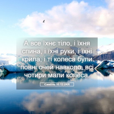 Picture 05 - Єзекіїль 10:12 UKR - А все їхнє тіло, і їхня - Bible Verse Picture