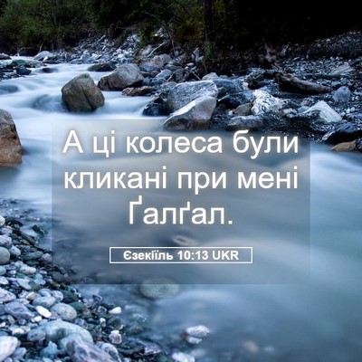 Picture 05 - Єзекіїль 10:13 UKR - А ці колеса були кликані - Bible Verse Picture
